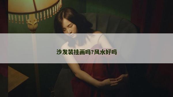 沙发装挂画吗?风水好吗