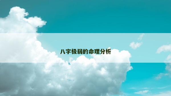 八字极弱的命理分析