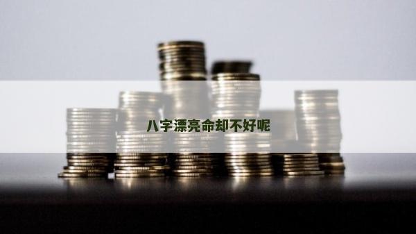 八字漂亮命却不好呢