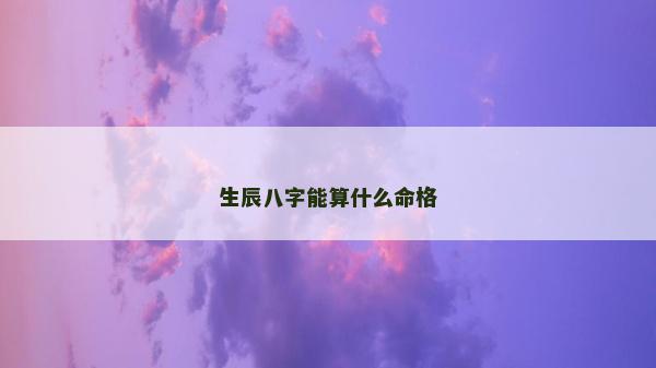 生辰八字能算什么命格