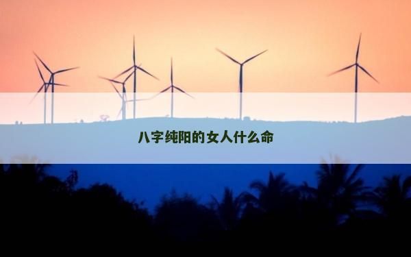 八字纯阳的女人什么命
