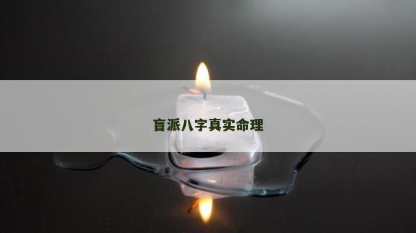 盲派八字真实命理