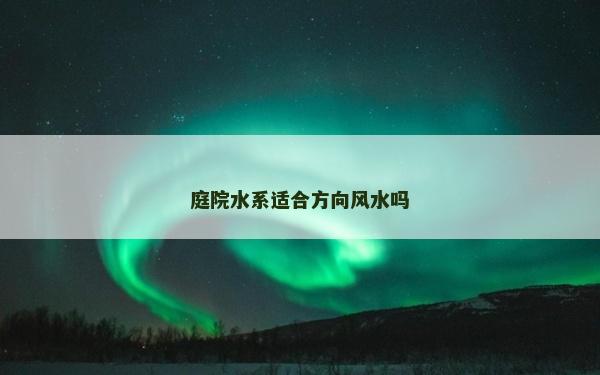 庭院水系适合方向风水吗