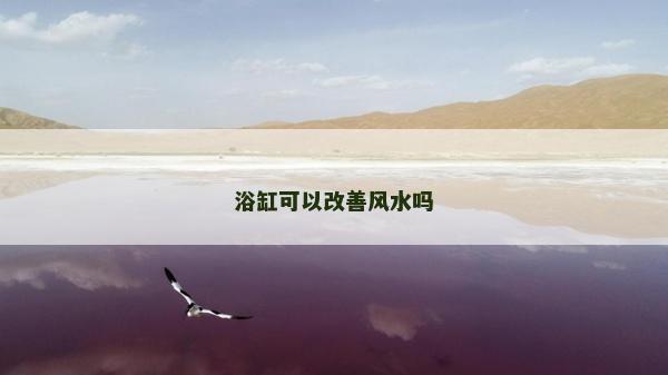 浴缸可以改善风水吗