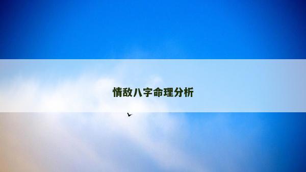 情敌八字命理分析
