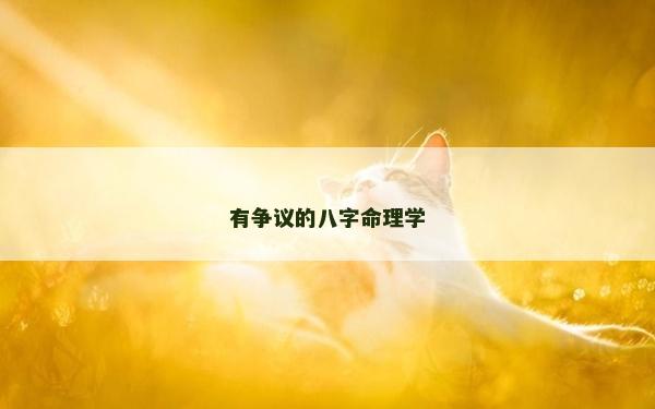 有争议的八字命理学