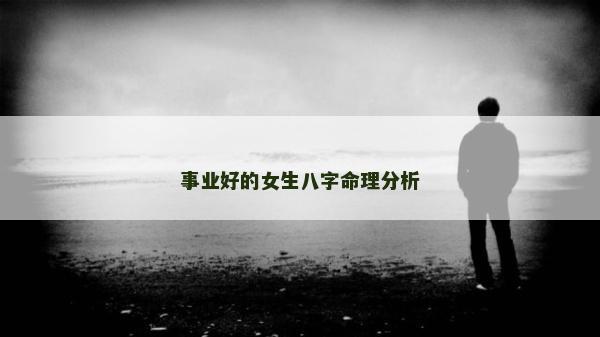 事业好的女生八字命理分析