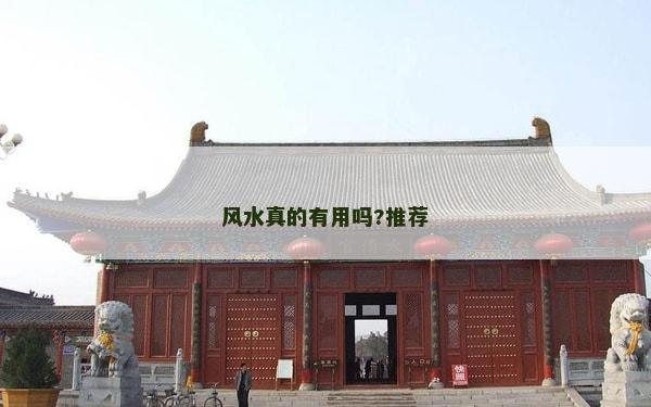 风水真的有用吗?推荐