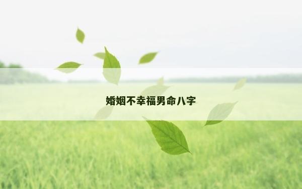 婚姻不幸福男命八字