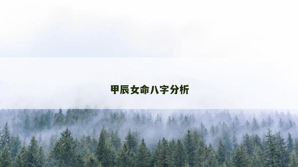 甲辰女命八字分析