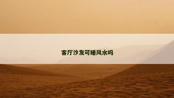 客厅沙发可睡风水吗