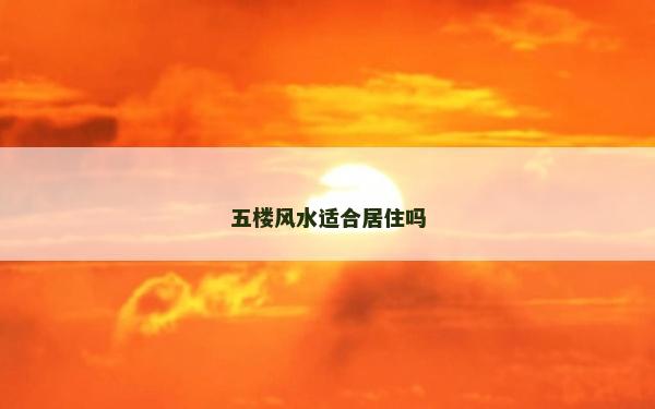 五楼风水适合居住吗