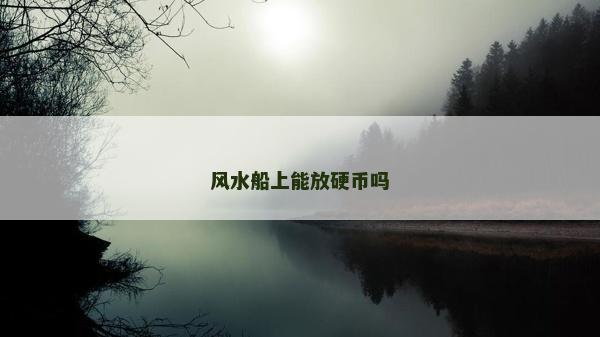 风水船上能放硬币吗