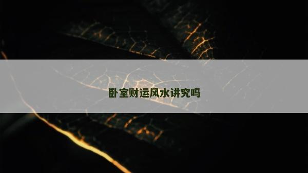 卧室财运风水讲究吗