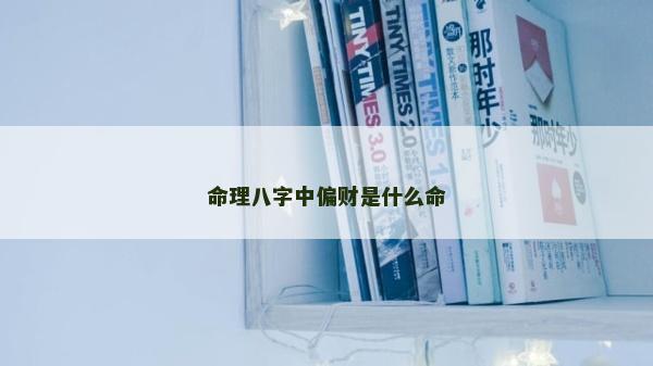 命理八字中偏财是什么命