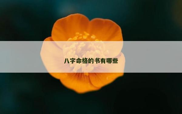 八字命格的书有哪些