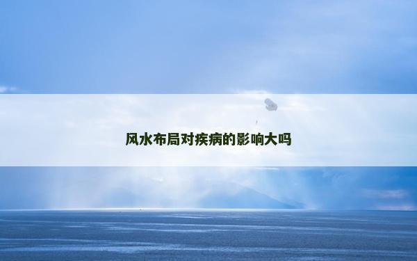 风水布局对疾病的影响大吗
