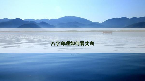 八字命理如何看丈夫