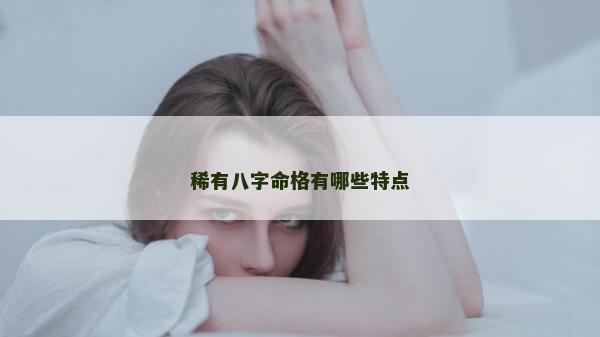稀有八字命格有哪些特点