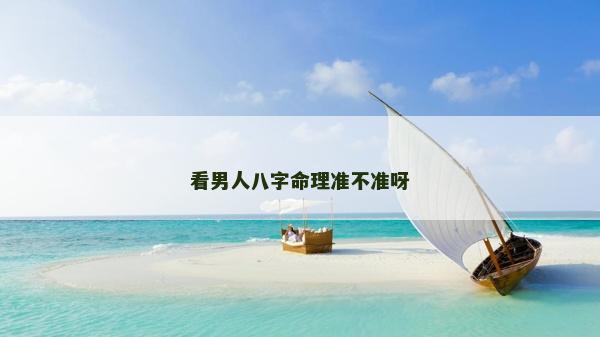 看男人八字命理准不准呀