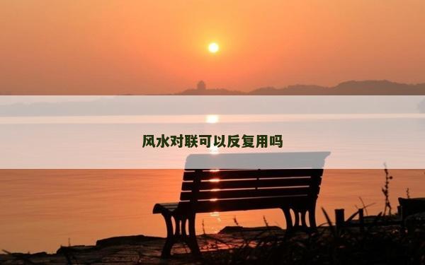 风水对联可以反复用吗