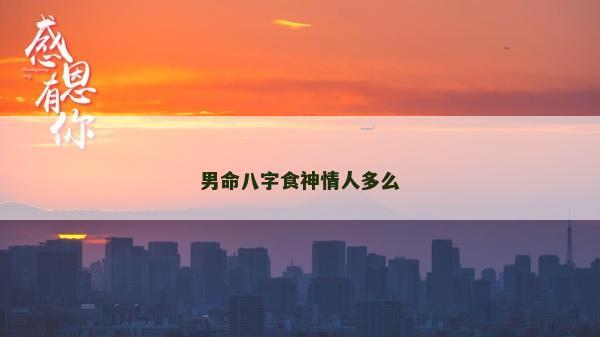 男命八字食神情人多么