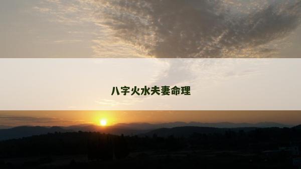 八字火水夫妻命理
