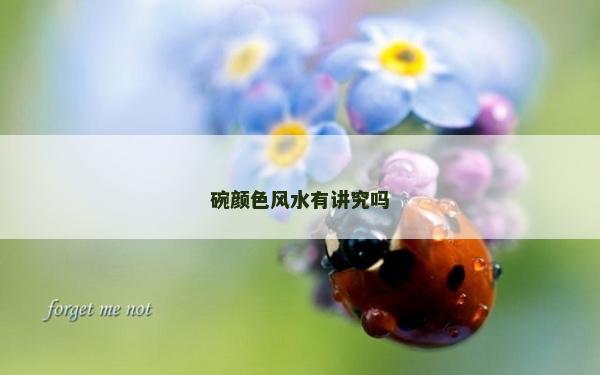碗颜色风水有讲究吗