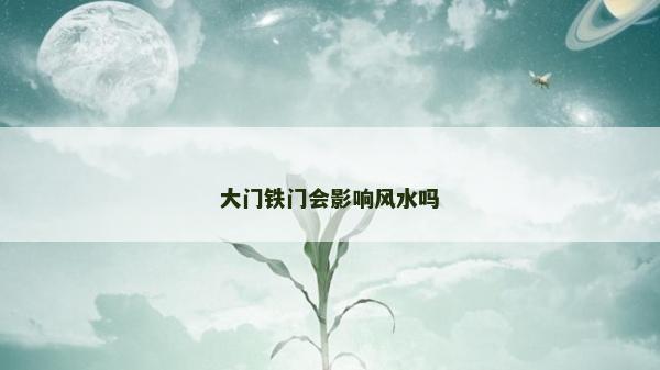 大门铁门会影响风水吗