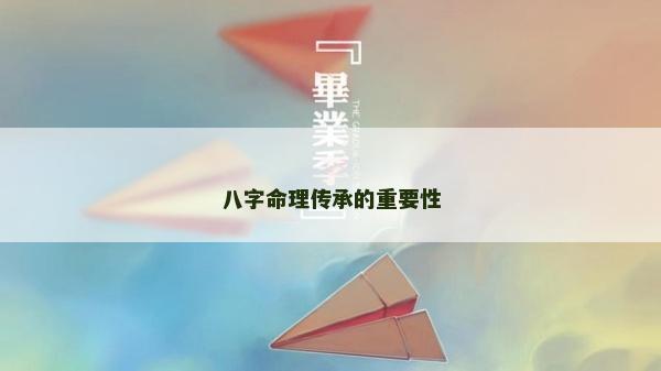 八字命理传承的重要性