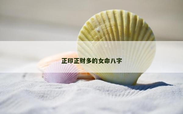 正印正财多的女命八字