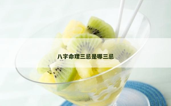 八字命理三忌是哪三忌