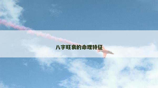 八字旺衰的命理特征