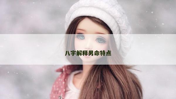 八字解释男命特点