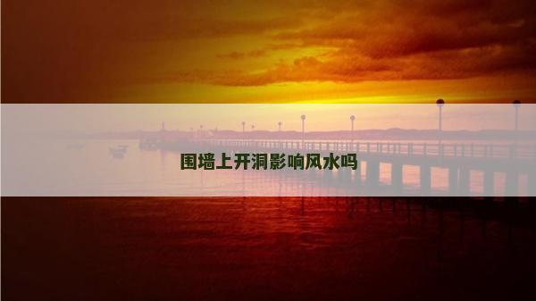 围墙上开洞影响风水吗