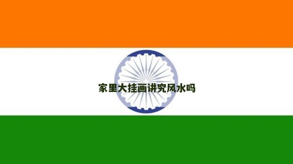 家里大挂画讲究风水吗