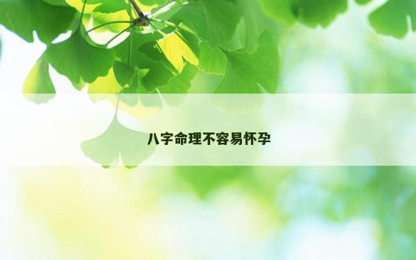 八字命理不容易怀孕