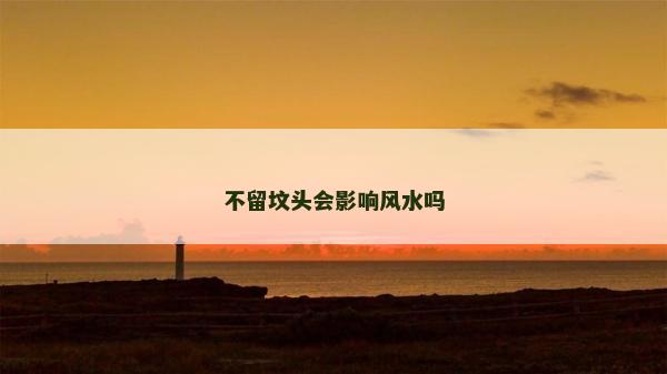 不留坟头会影响风水吗