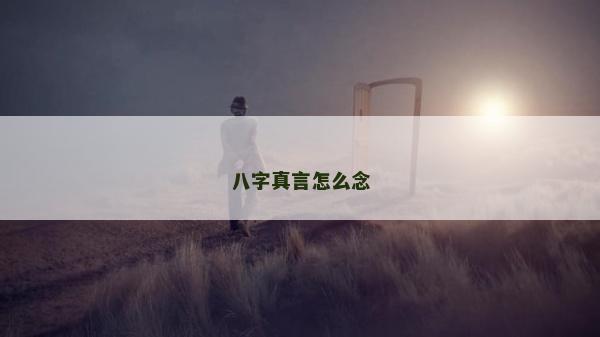 八字真言怎么念