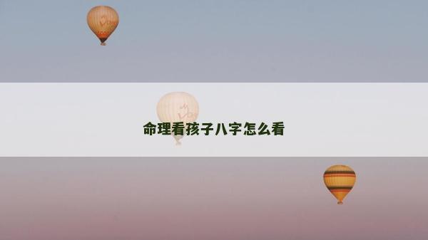 命理看孩子八字怎么看