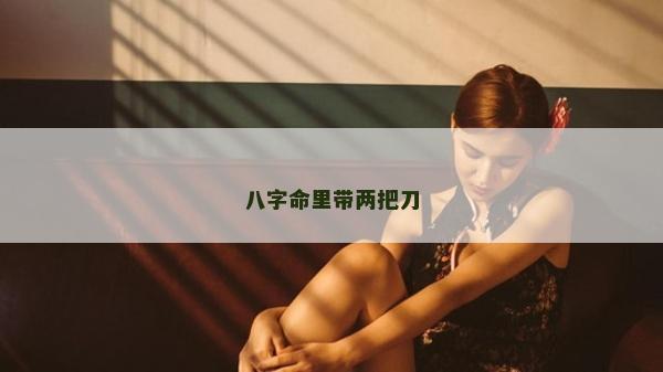 八字命里带两把刀