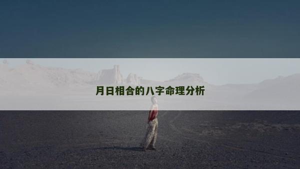 月日相合的八字命理分析