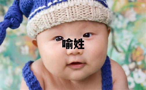喻姓有创意的女宝宝名字