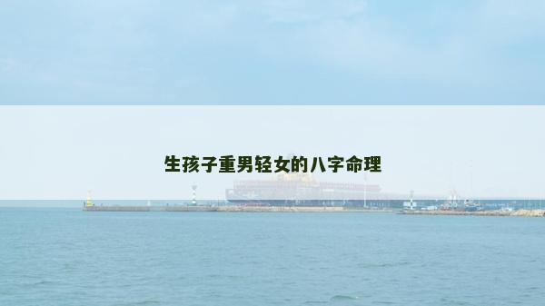 生孩子重男轻女的八字命理