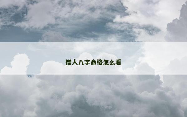 僧人八字命格怎么看