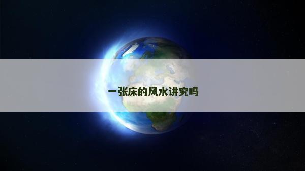 一张床的风水讲究吗