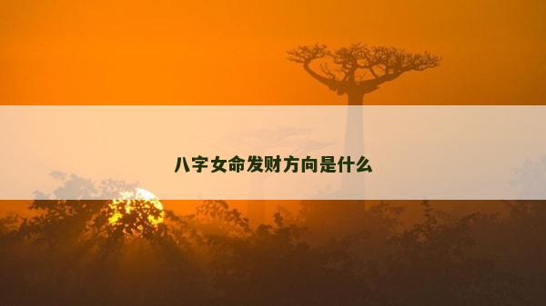 八字女命发财方向是什么