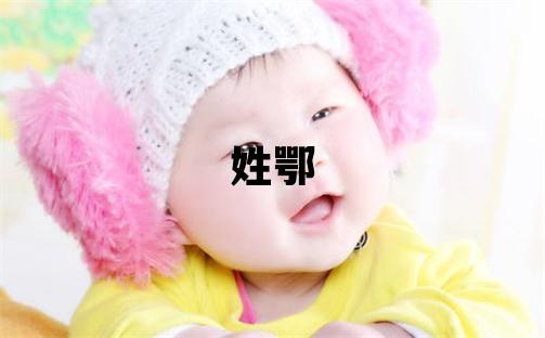 姓鄂叫什么名字好 姓鄂的女孩有智慧才气的名字