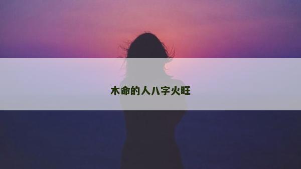 木命的人八字火旺