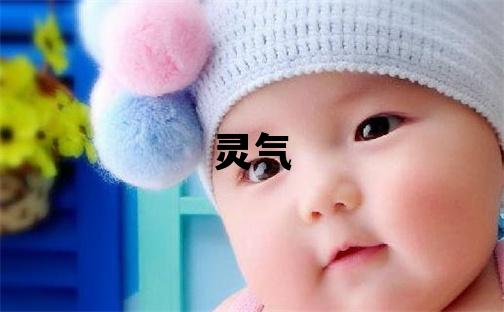 和姓有灵气的女宝宝名字